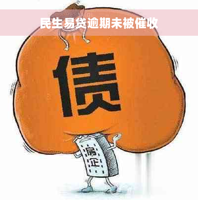 民生易贷逾期未被催收