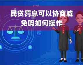 民贷罚息可以协商减免吗如何操作