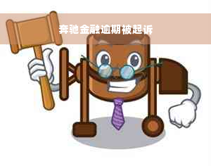 奔驰金融逾期被起诉