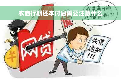 农商行期还本付息需要注意什么