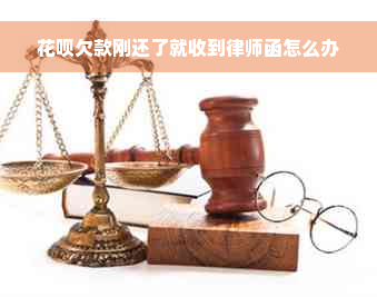 花呗欠款刚还了就收到律师函怎么办