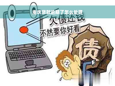 重庆贷款逾期了怎么处理