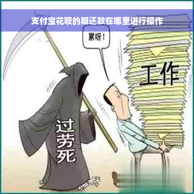 支付宝花呗的期还款在哪里进行操作