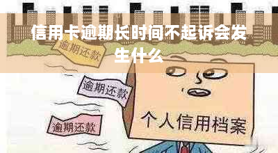 信用卡逾期长时间不起诉会发生什么