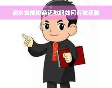 滴水贷能协商还款吗如何有效还款