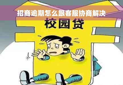 招商逾期怎么跟客服协商解决