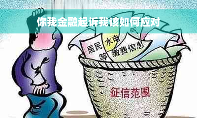 你我金融起诉我该如何应对