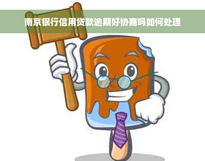 南京银行信用贷款逾期好协商吗如何处理