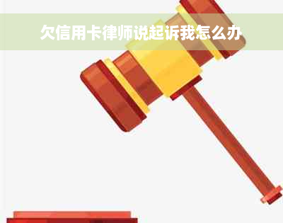 欠信用卡律师说起诉我怎么办