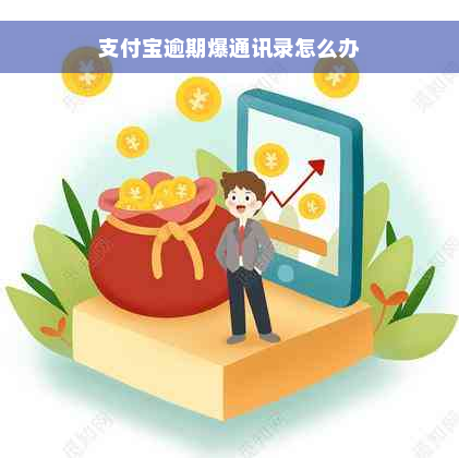 支付宝逾期爆通讯录怎么办