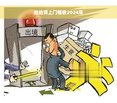 拍拍贷上门催收2024年