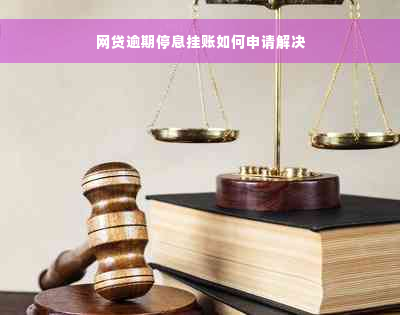 网贷逾期停息挂账如何申请解决