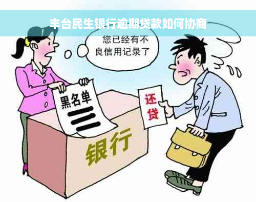 丰台民生银行逾期贷款如何协商