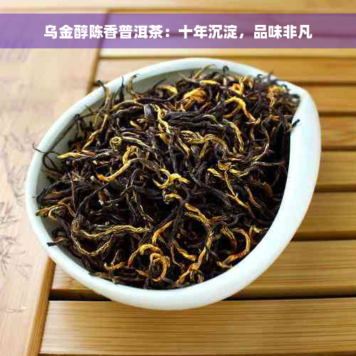 乌金醇陈香普洱茶：十年沉淀，品味非凡