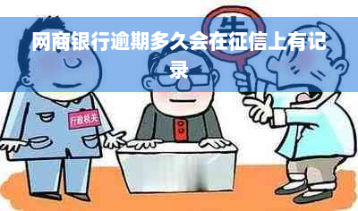 网商银行逾期多久会在征信上有记录