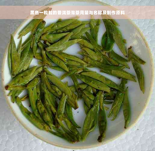 黑色一粒粒的普洱茶泡茶用量与名称及制作原料