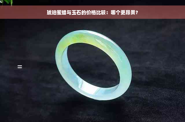 琥珀蜜蜡与玉石的价格比较：哪个更昂贵？