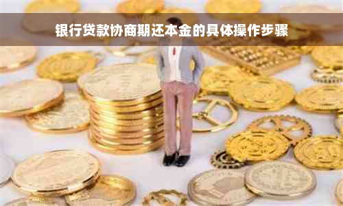 银行贷款协商期还本金的具体操作步骤