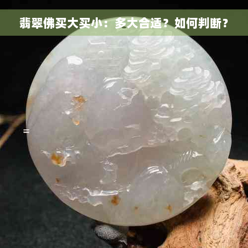 翡翠佛买大买小：多大合适？如何判断？