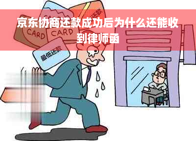 京东协商还款成功后为什么还能收到律师函