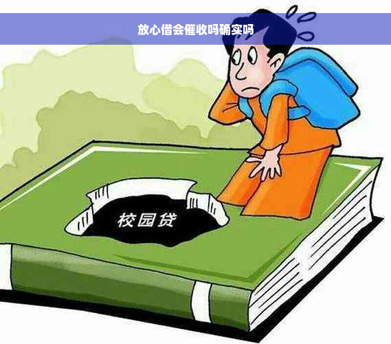 放心借会催收吗确实吗