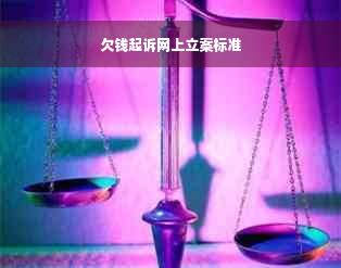 欠钱起诉网上立案标准