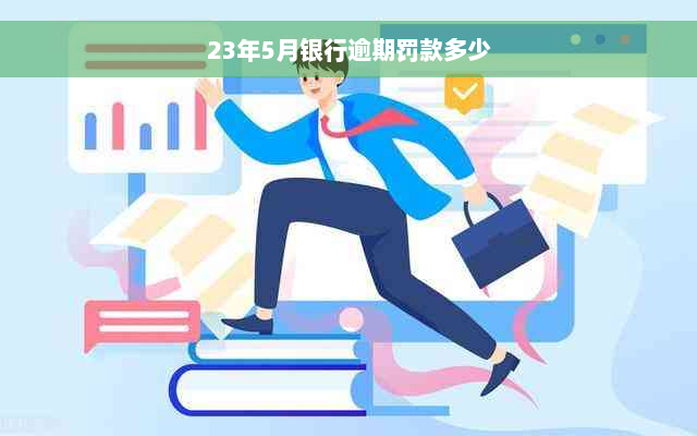 23年5月银行逾期罚款多少