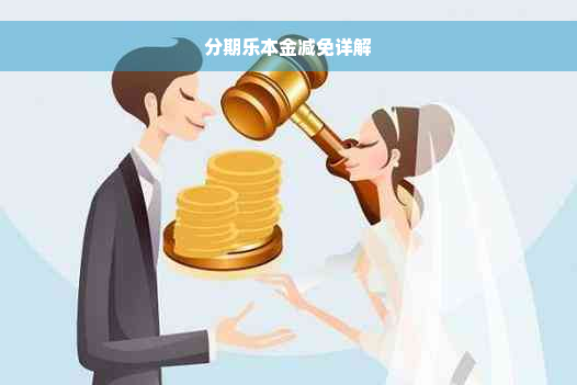 分期乐本金减免详解