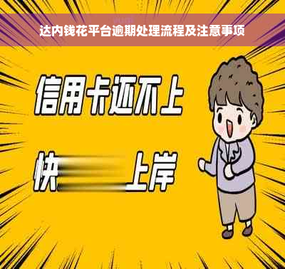 达内钱花平台逾期处理流程及注意事项