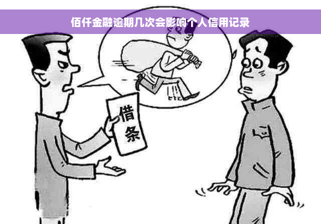 佰仟金融逾期几次会影响个人信用记录