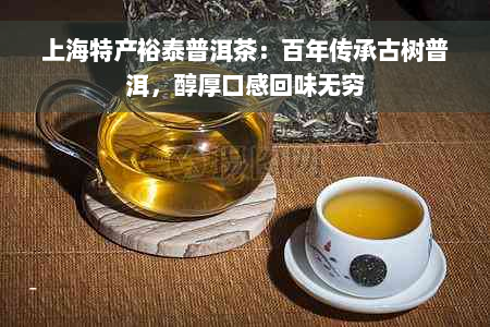 上海特产裕泰普洱茶：百年传承古树普洱，醇厚口感回味无穷