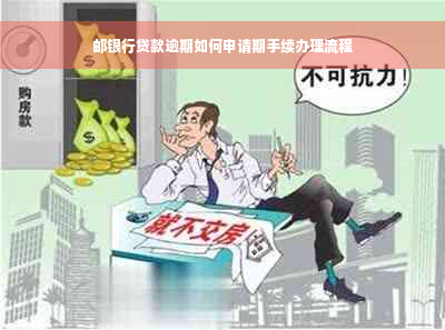 邮银行贷款逾期如何申请期手续办理流程