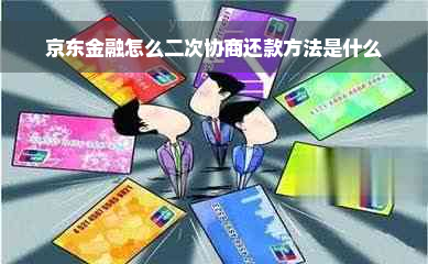 京东金融怎么二次协商还款方法是什么