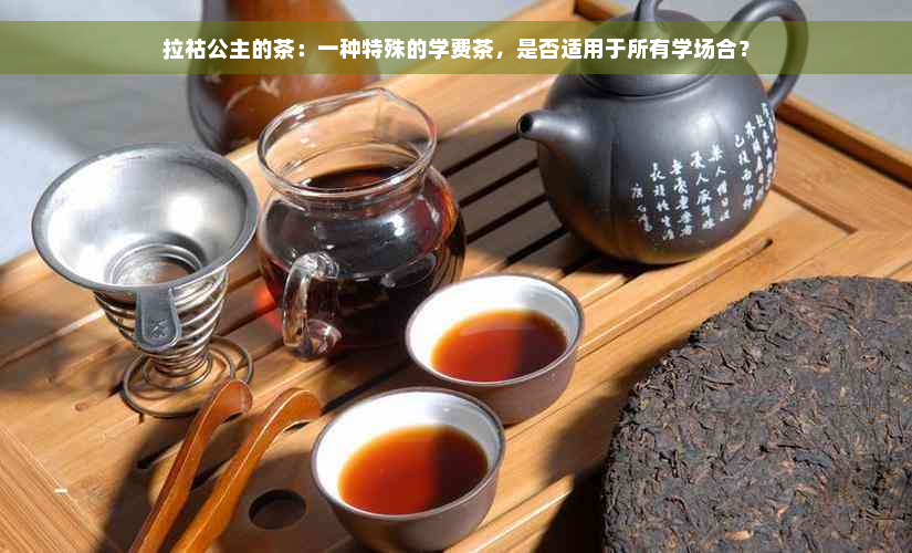 拉祜公主的茶：一种特殊的学费茶，是否适用于所有学场合？