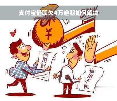 支付宝借呗欠4万逾期如何解决