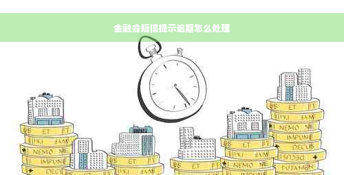 金融会短信提示逾期怎么处理