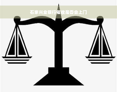 石家兴业银行催收是否会上门