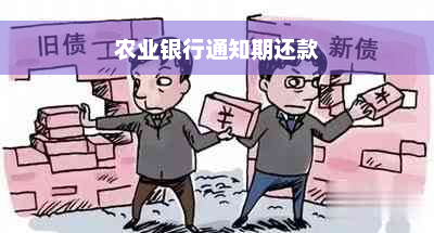 农业银行通知期还款