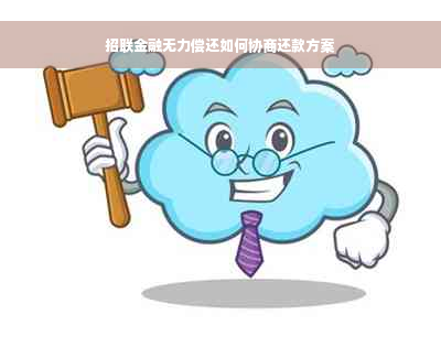 招联金融无力偿还如何协商还款方案