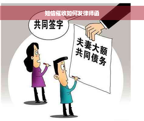 短信催收如何发律师函