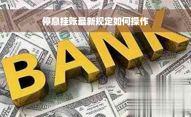 停息挂账最新规定如何操作