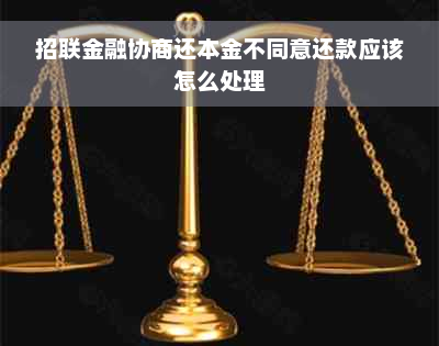 招联金融协商还本金不同意还款应该怎么处理