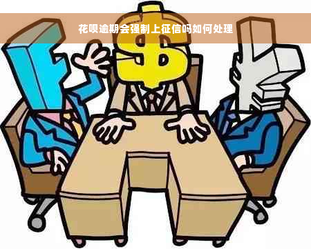 花呗逾期会强制上征信吗如何处理