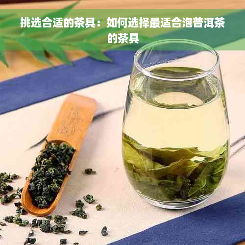 挑选合适的茶具：如何选择最适合泡普洱茶的茶具