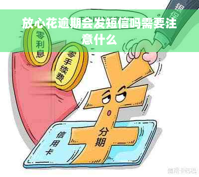 放心花逾期会发短信吗需要注意什么