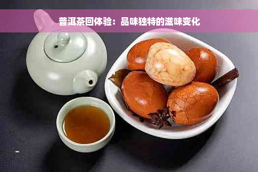 普洱茶回体验：品味独特的滋味变化