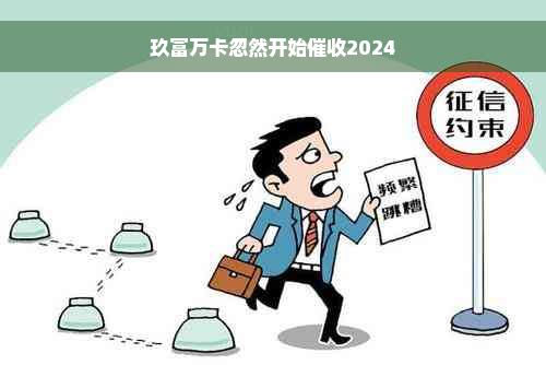 玖富万卡忽然开始催收2024