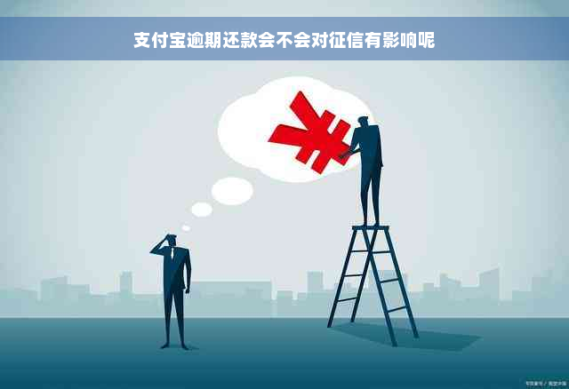 支付宝逾期还款会不会对征信有影响呢