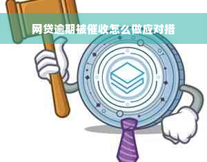 网贷逾期被催收怎么做应对措