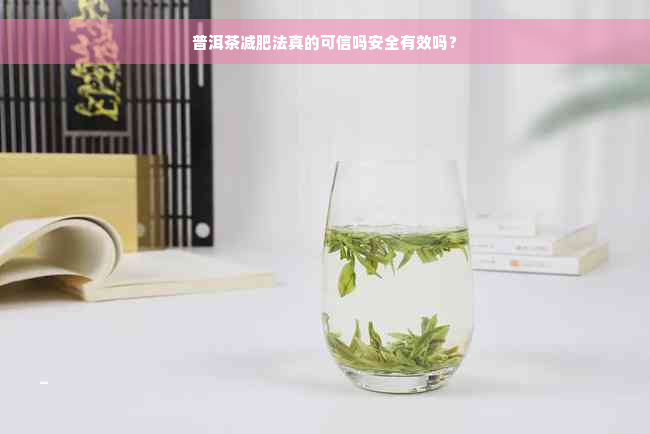 普洱茶减肥法真的可信吗安全有效吗？